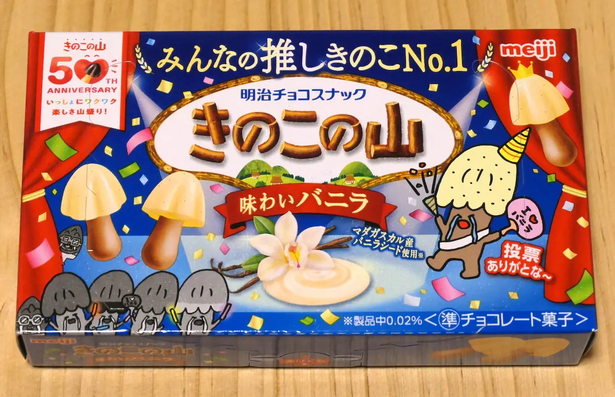 きのこの山 味わいバニラ 表