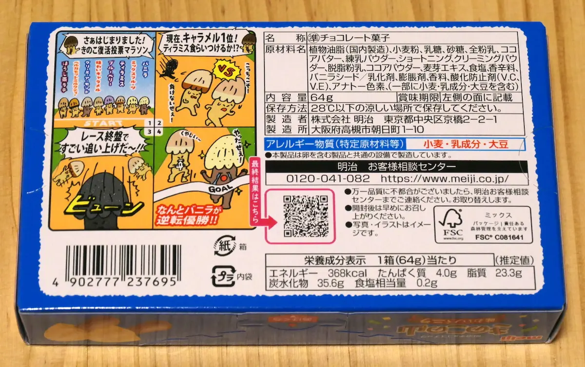 きのこの山 味わいバニラ 裏