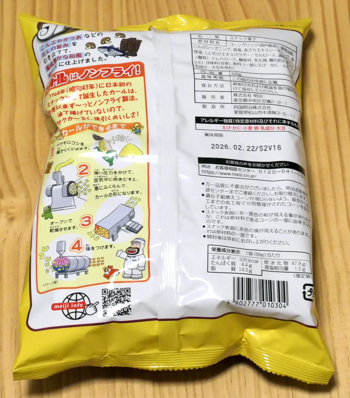 カール うすあじ 裏