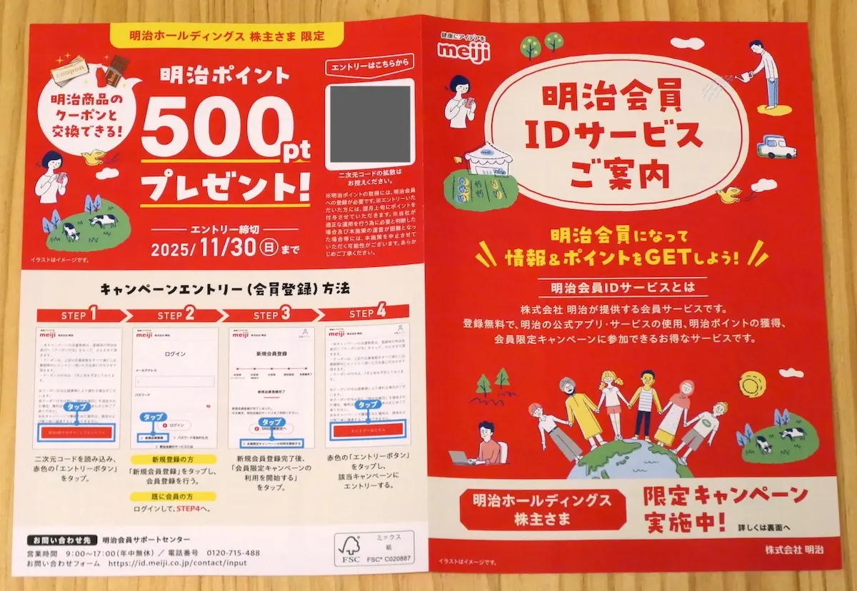 明治会員IDサービスご案内 表