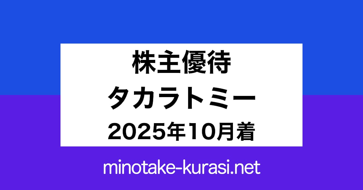 株主優待 タカラトミー 2025年10月着