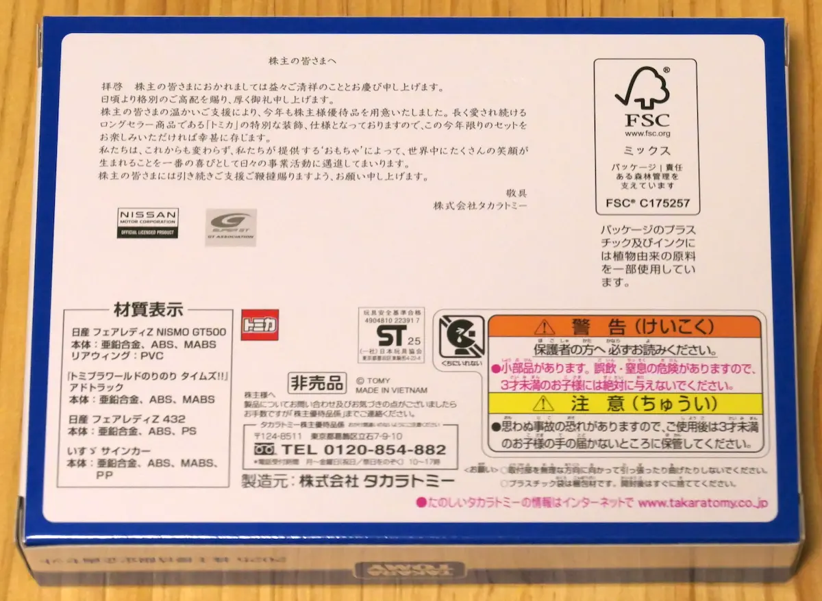 株主優待箱入りトミカの裏