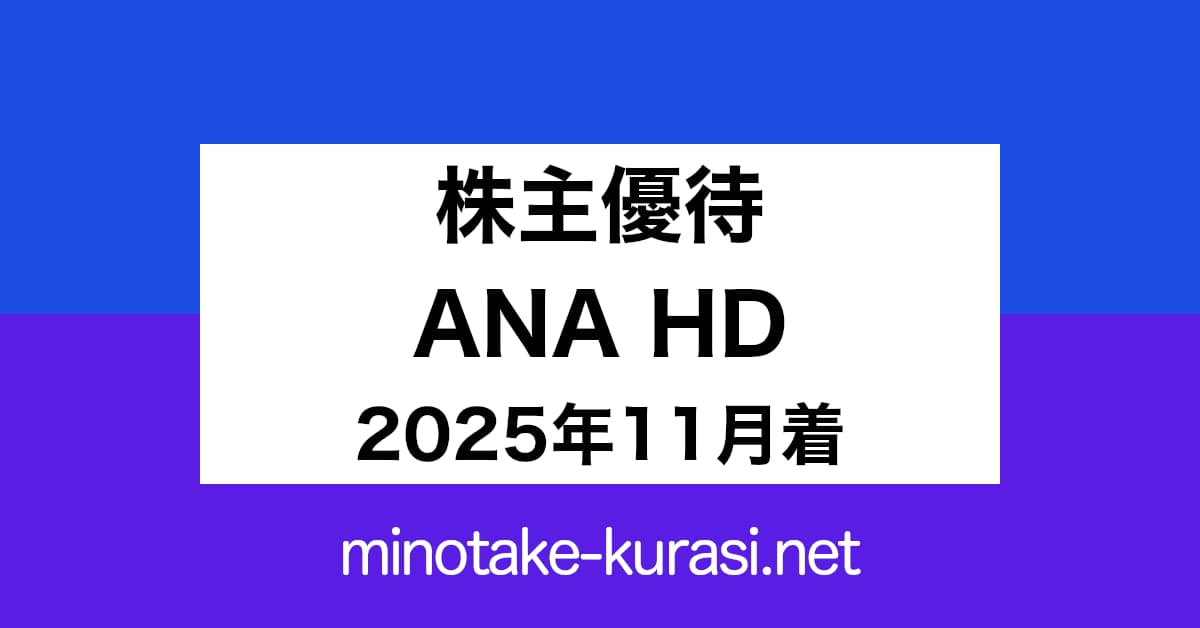 株主優待 ANAホールディングス 2025年11月着