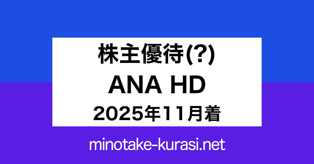 株主優待(?) ANAホールディングス 2025年11月着 カレンダー