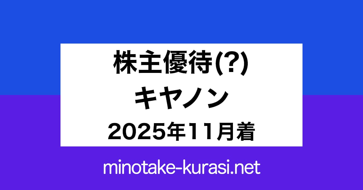 株主優待(?) キヤノン 2025年11月着