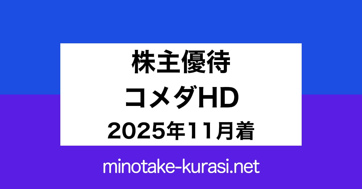 株主優待 コメダホールディングス 2025年11月着