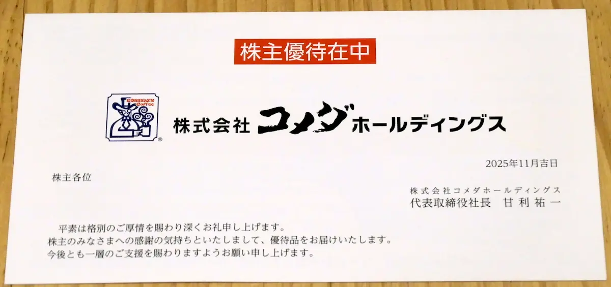 株主優待を入れた用紙