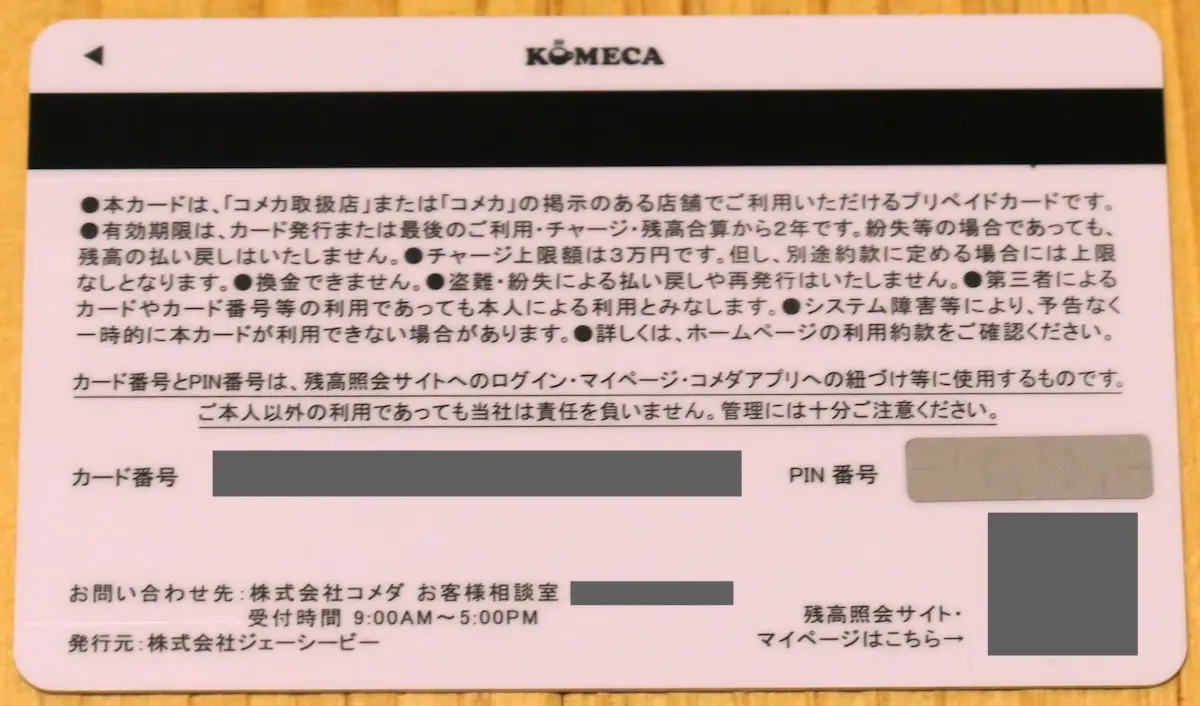 KOMECAの裏