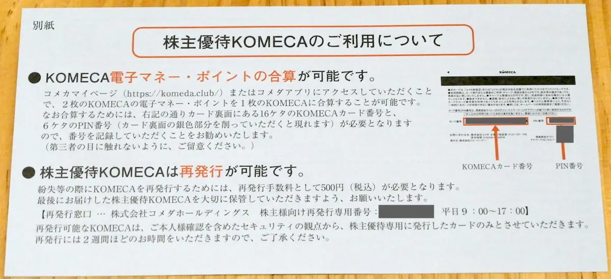 別紙KOMECAの説明(表)