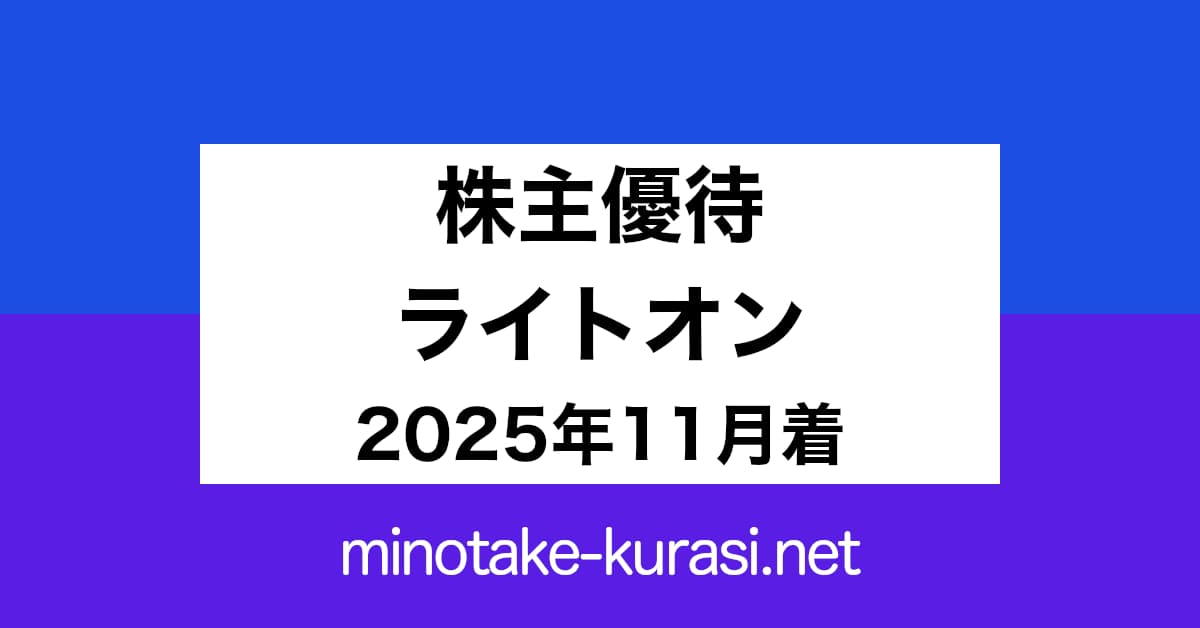 株主優待 ライトオン 2025年11月着