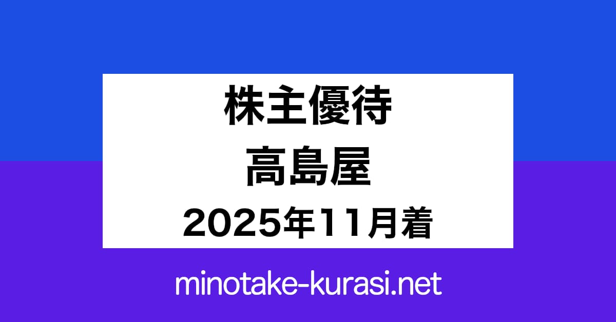 株主優待 高島屋 2025年11月着