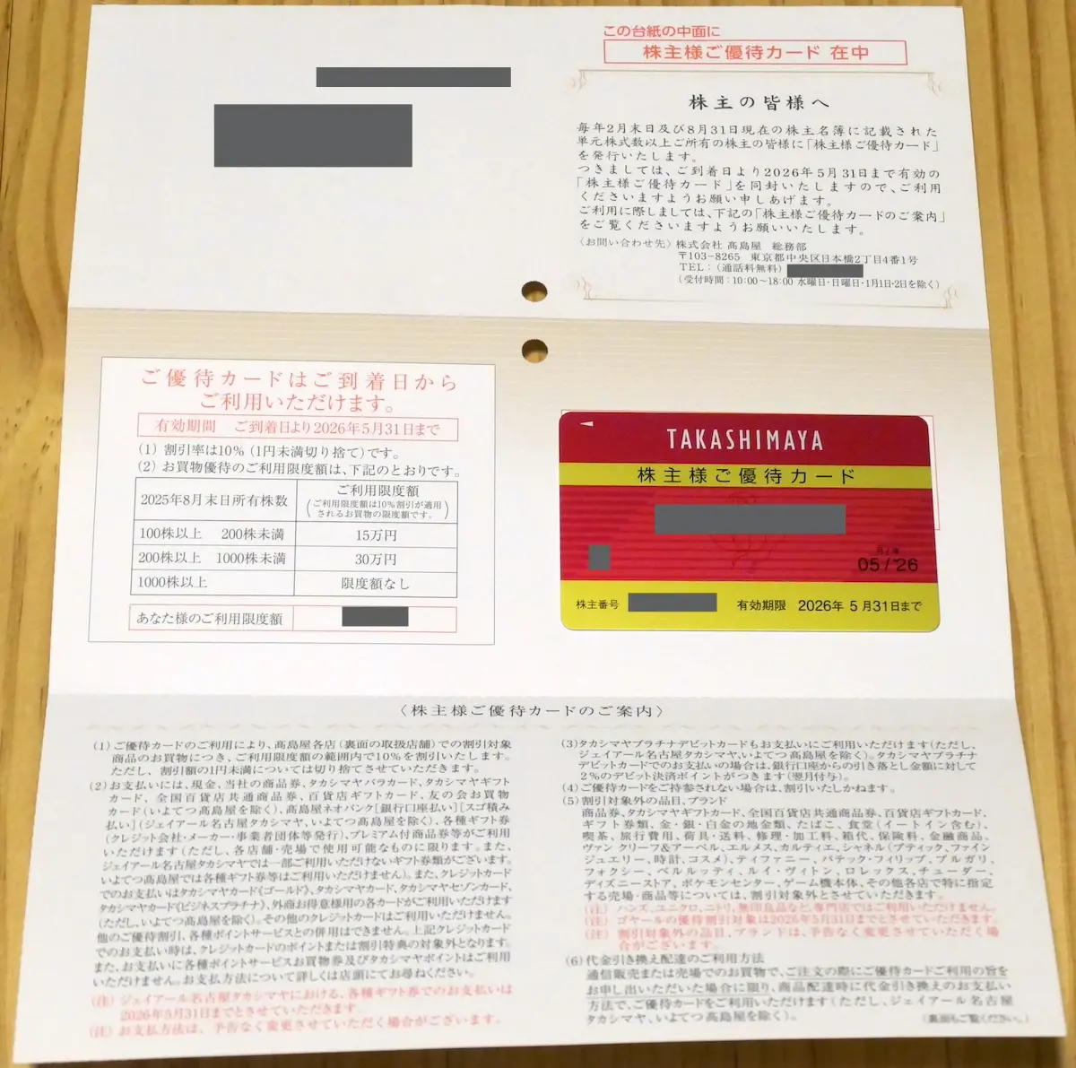 優待カードが挟まっている用紙(表)