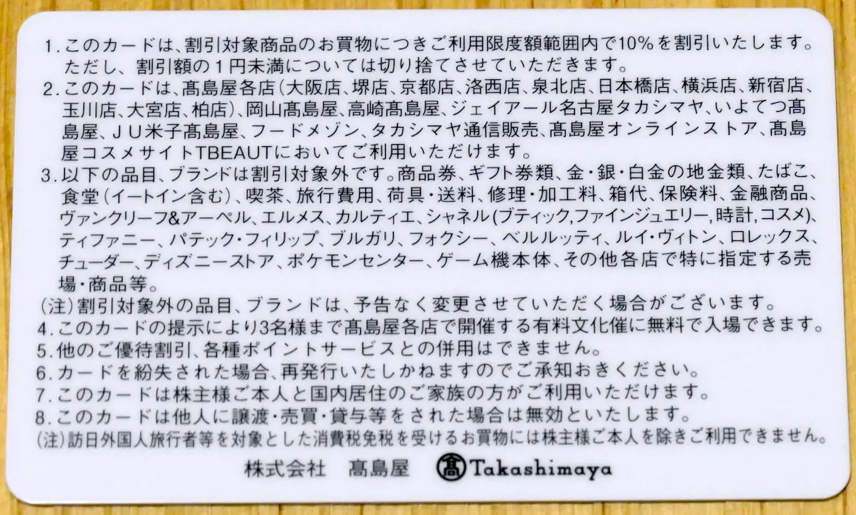 優待カードの裏