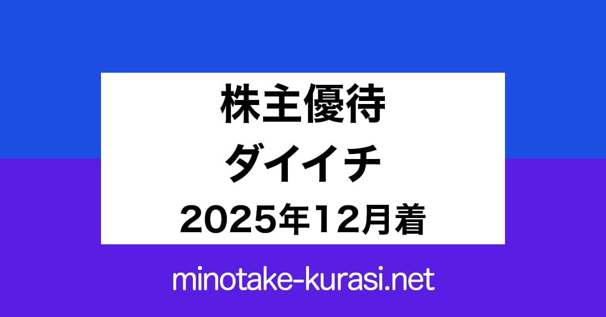 株主優待 ダイイチ 2025年12月着