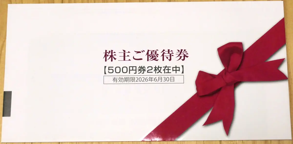 優待券が入っている封筒