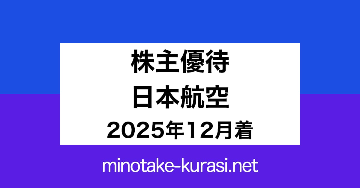 株主優待 日本航空 2025年12月着
