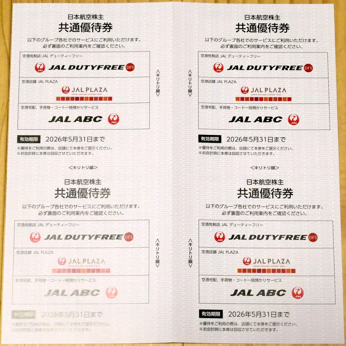 共通優待券4枚(表)