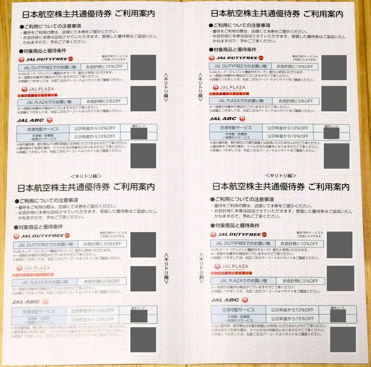 共通優待券4枚(裏)