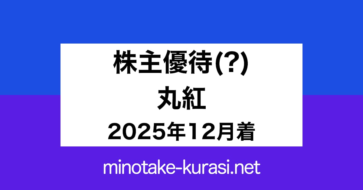 株主優待(?) 丸紅 2025年12月着