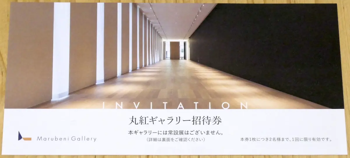 丸紅ギャラリー招待券(表)