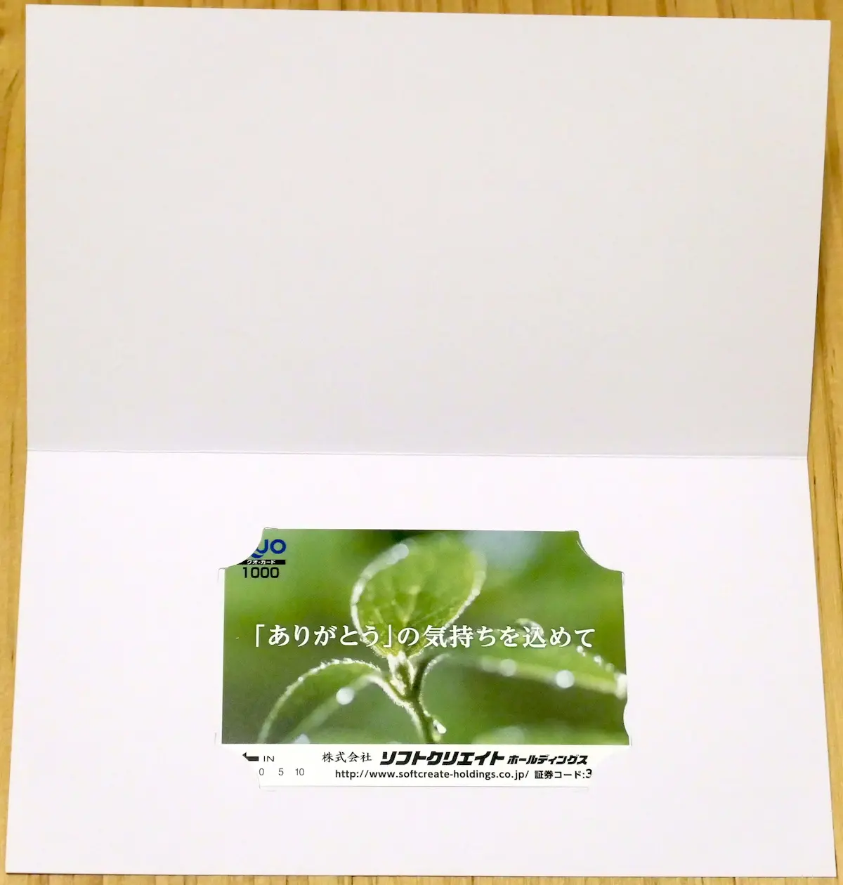 QUOカードが挟まっている用紙を開く