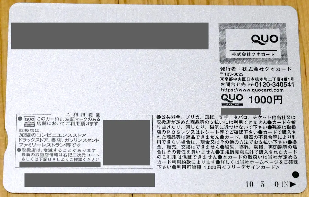 QUOカードの裏