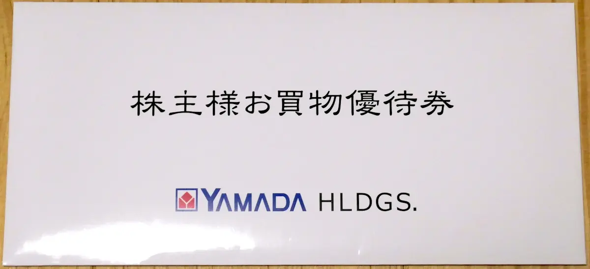 優待券が入っている封筒