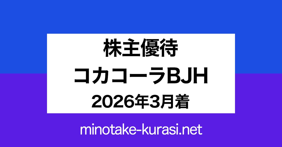 株主優待 コカ・コーラ ボトラーズジャパンホールディングス 2026年3月着
