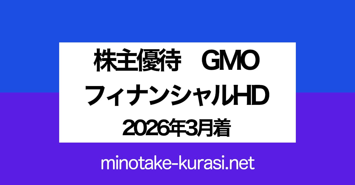 株主優待 GMOフィナンシャルHD 2026年3月着