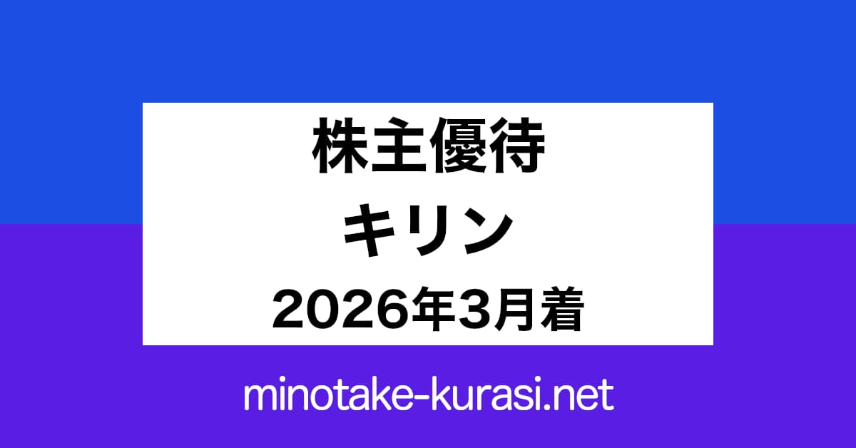 株主優待 キリン 2026年3月着