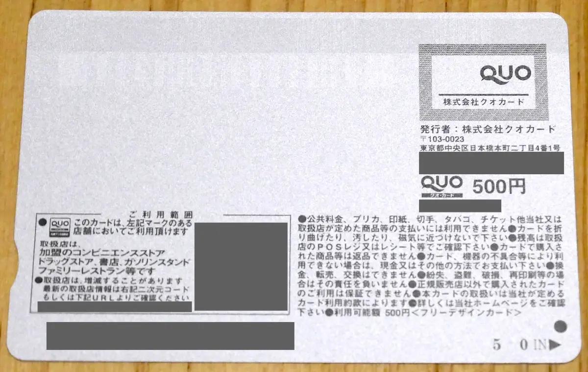 QUOカード 裏