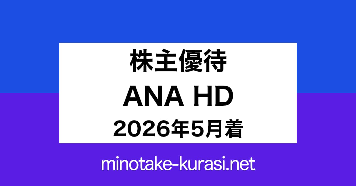 株主優待 ANAホールディングス 2026年5月着