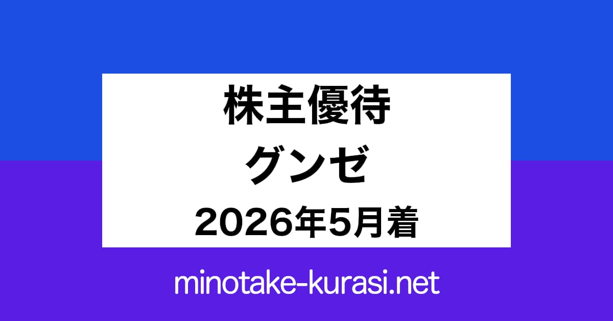 株主優待 グンゼ 2026年5月着