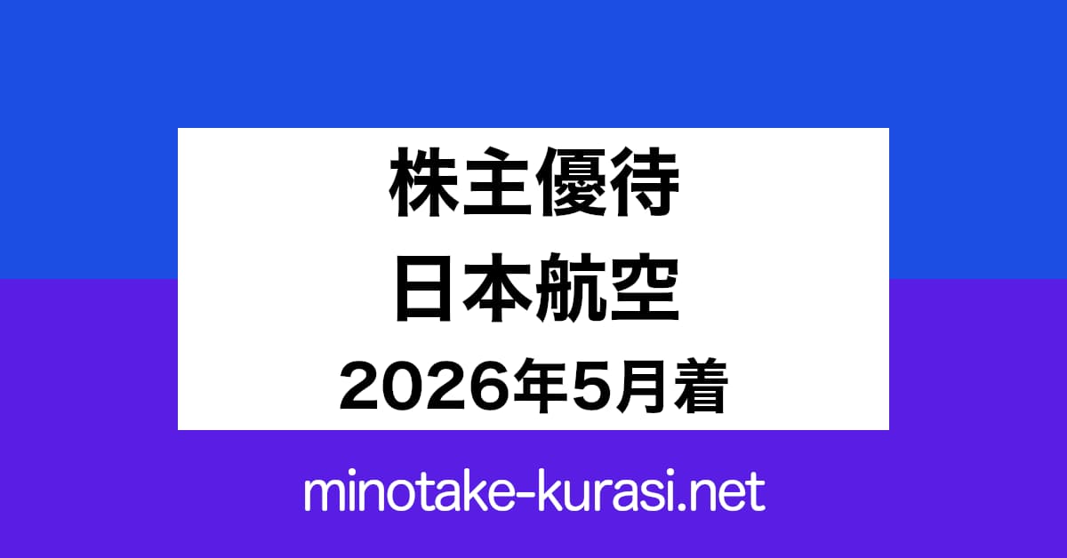 株主優待 日本航空 2026年5月着