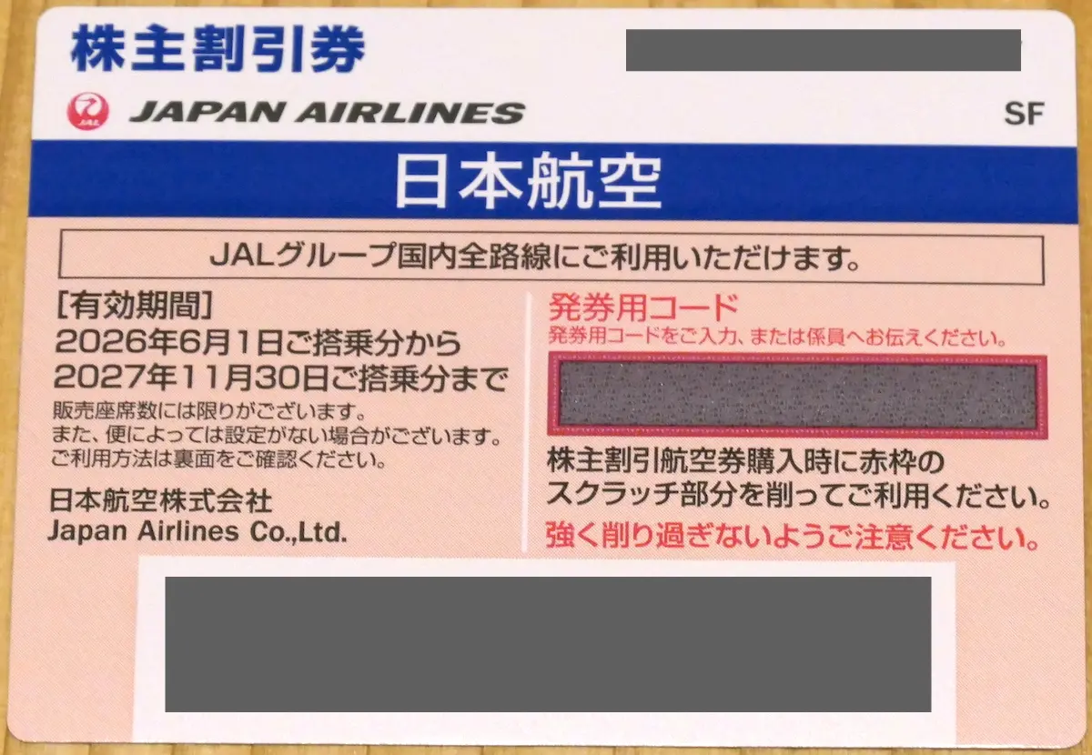 JAL割引券(表)