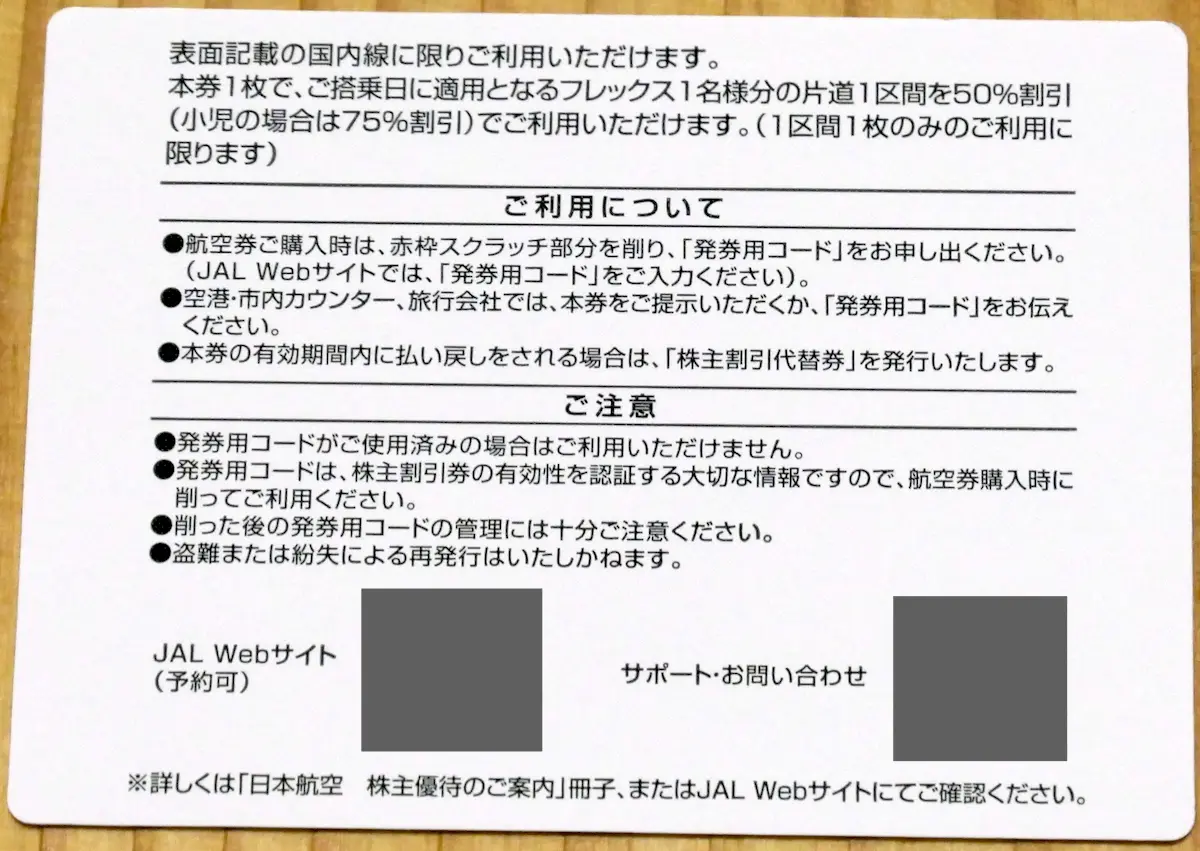 JAL割引券(裏)