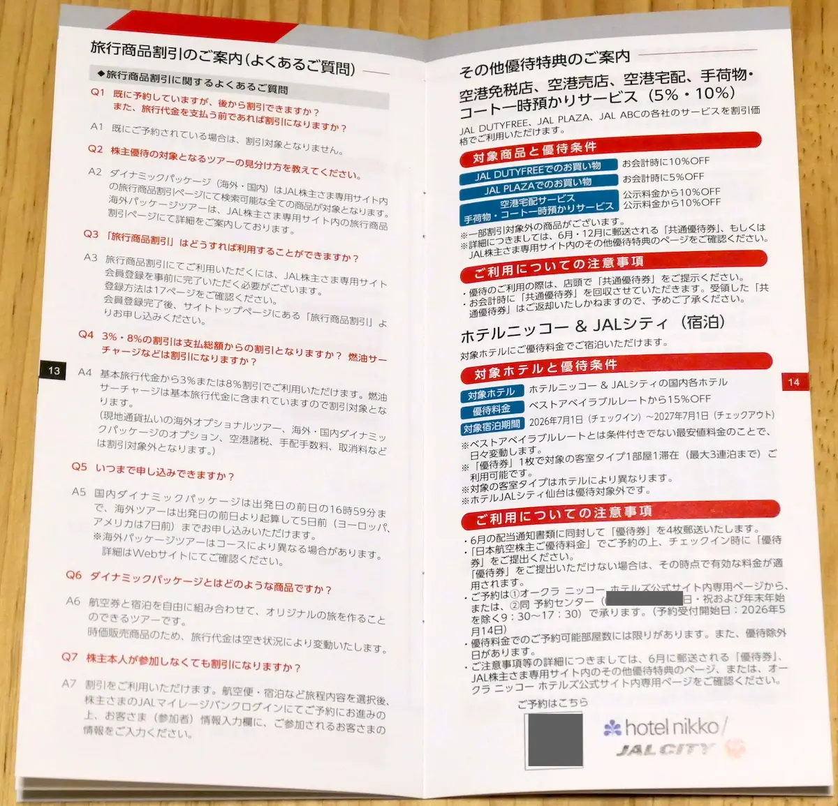 株主優待案内冊子(その他優待部分)