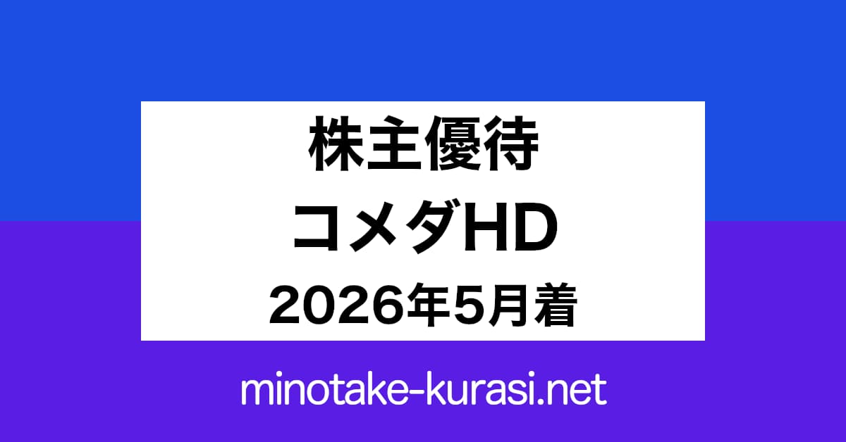 株主優待 コメダホールディングス 2026年5月着