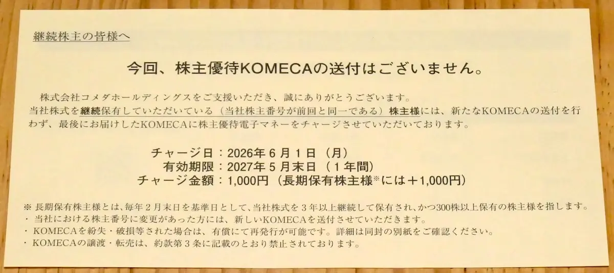 継続株主へのお便り(表)