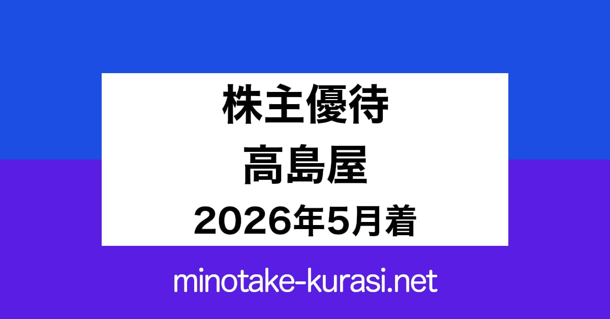 株主優待 高島屋 2026年5月着