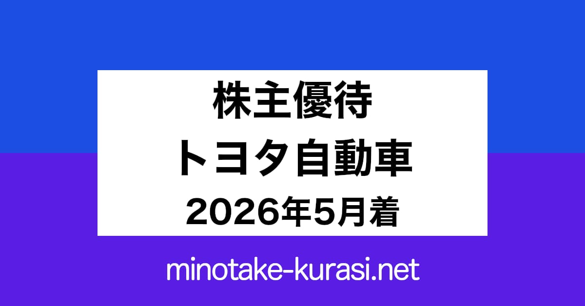 株主優待 トヨタ自動車 2026年5月着