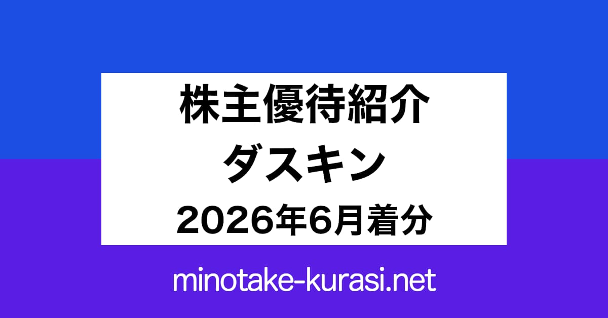 株主優待紹介 ダスキン 2026年6月着分
