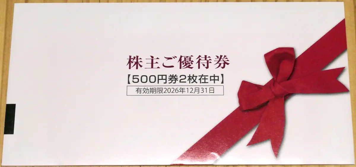 優待券が入った内袋