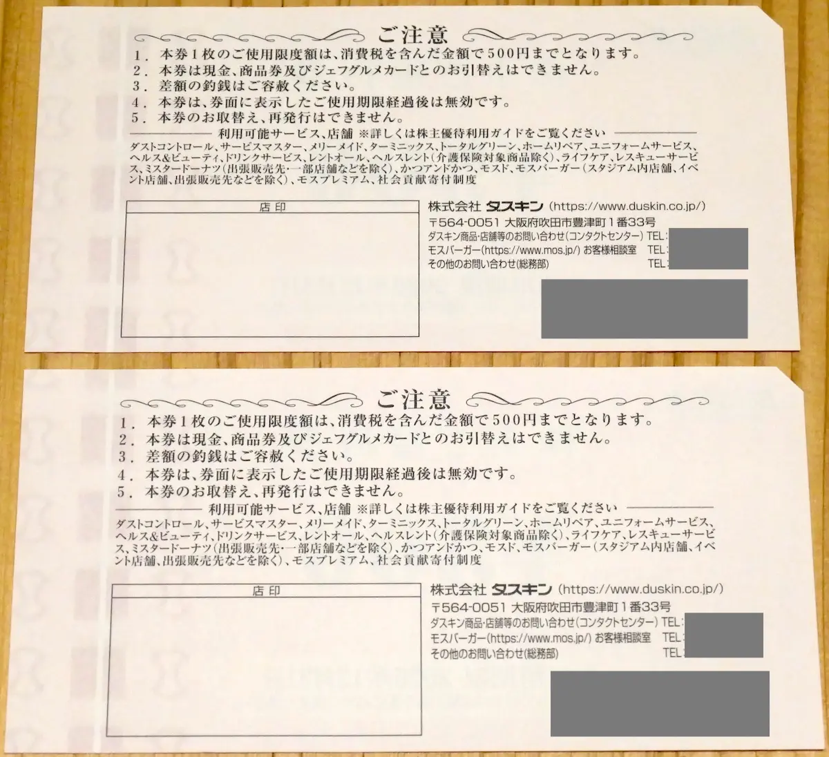 優待券 裏