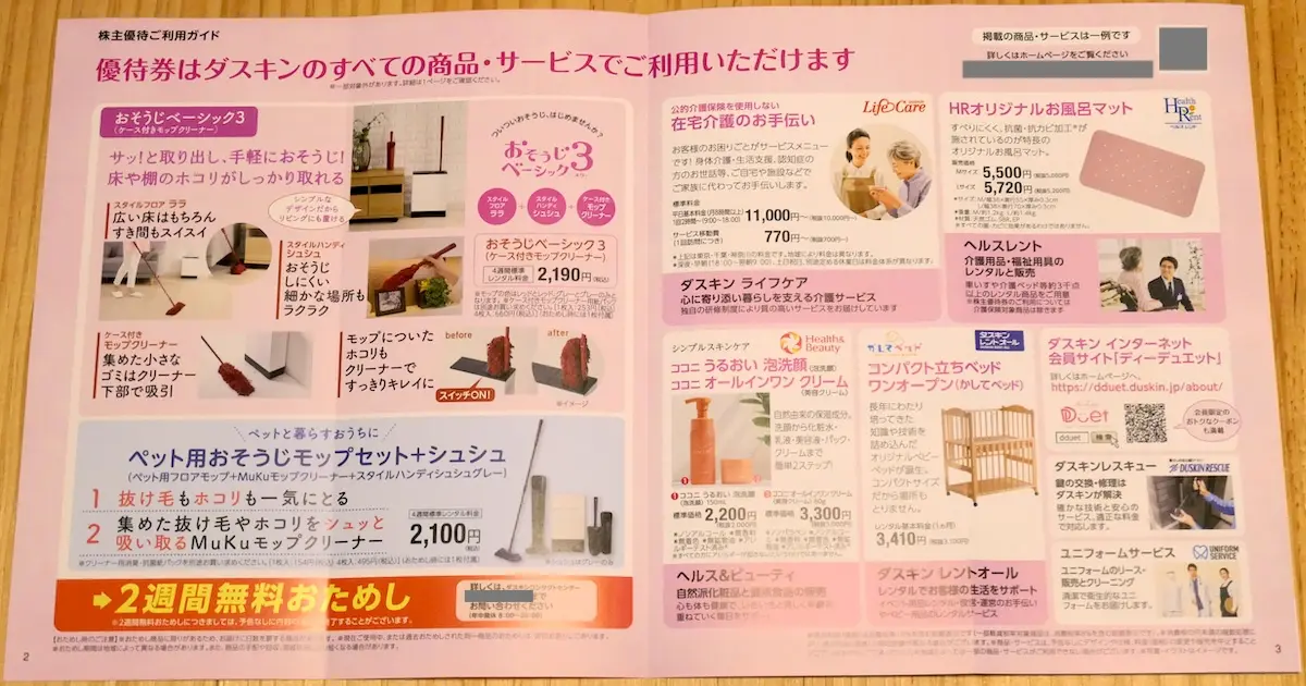 株主優待案内 2〜3ページ目
