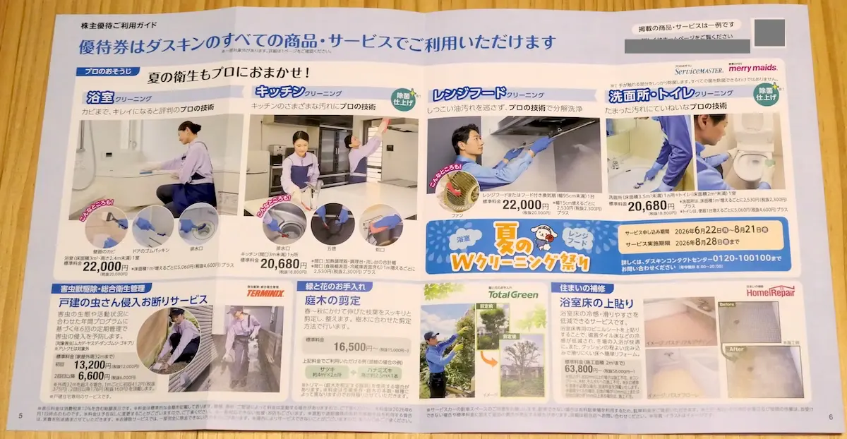 株主優待案内 5〜6ページ目