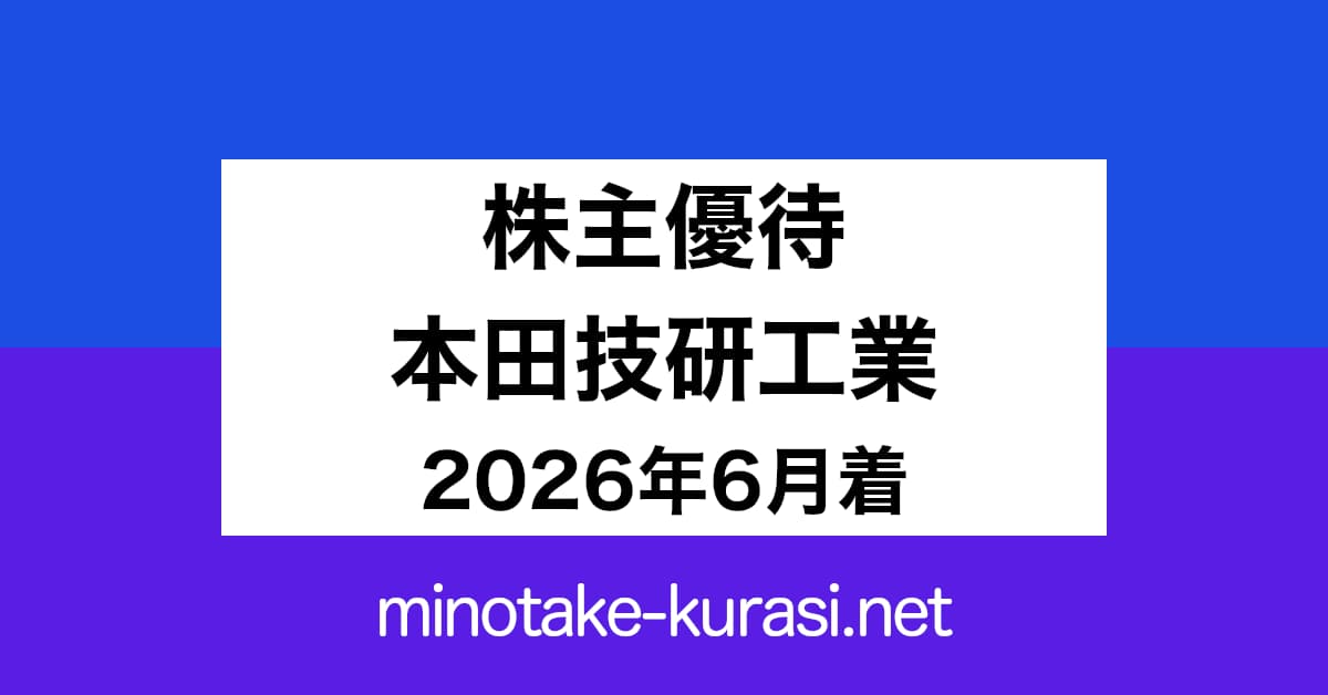 株主優待 本田技研工業 2026年6月着