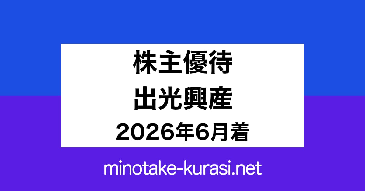 株主優待 出光興産 2026年6月着