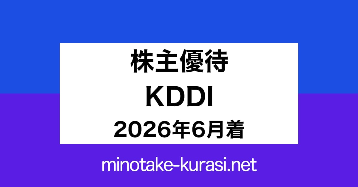 株主優待 KDDI 2026年6月着