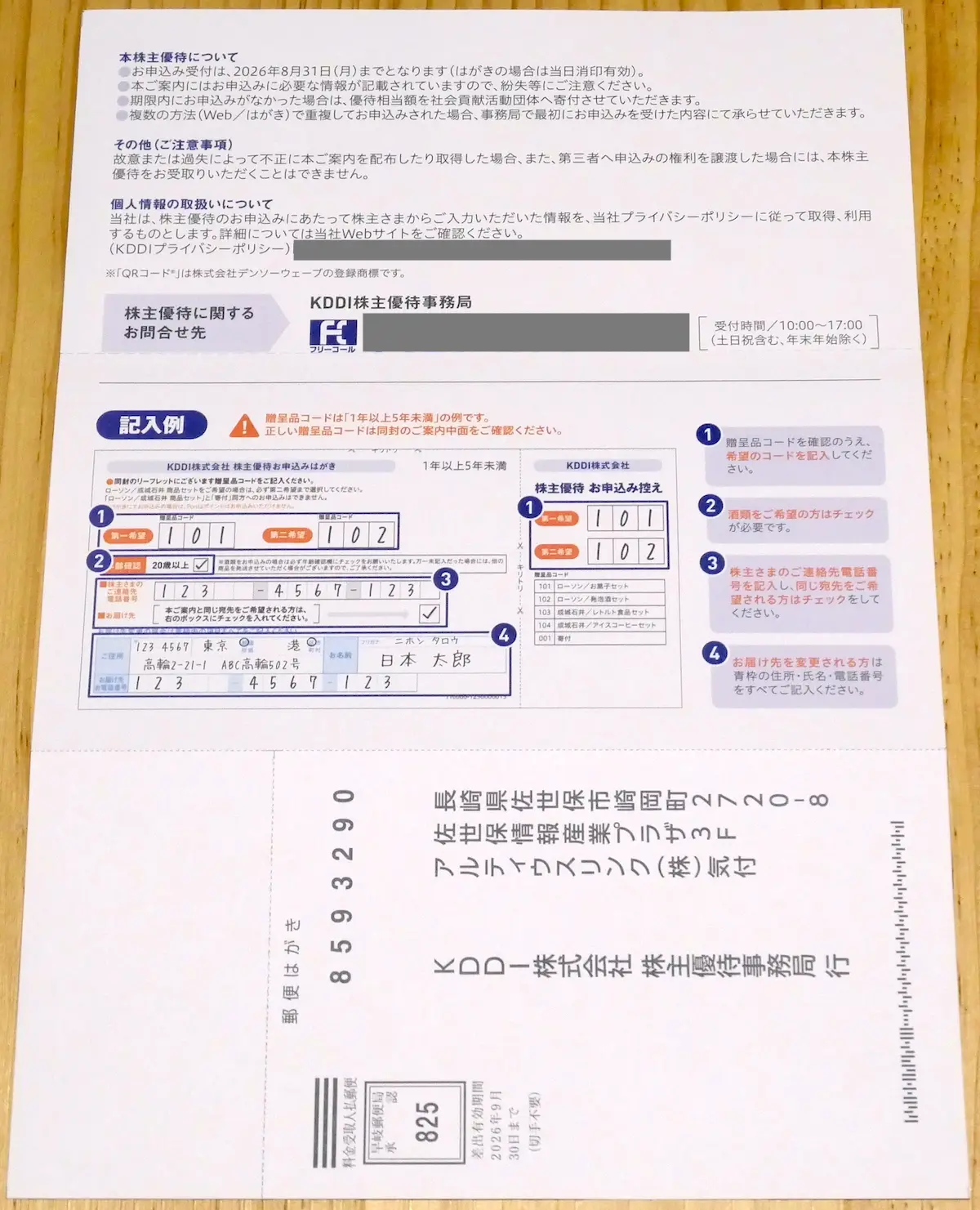 株主優待案内の裏